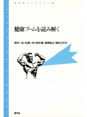 cover image of 健康ブームを読み解く